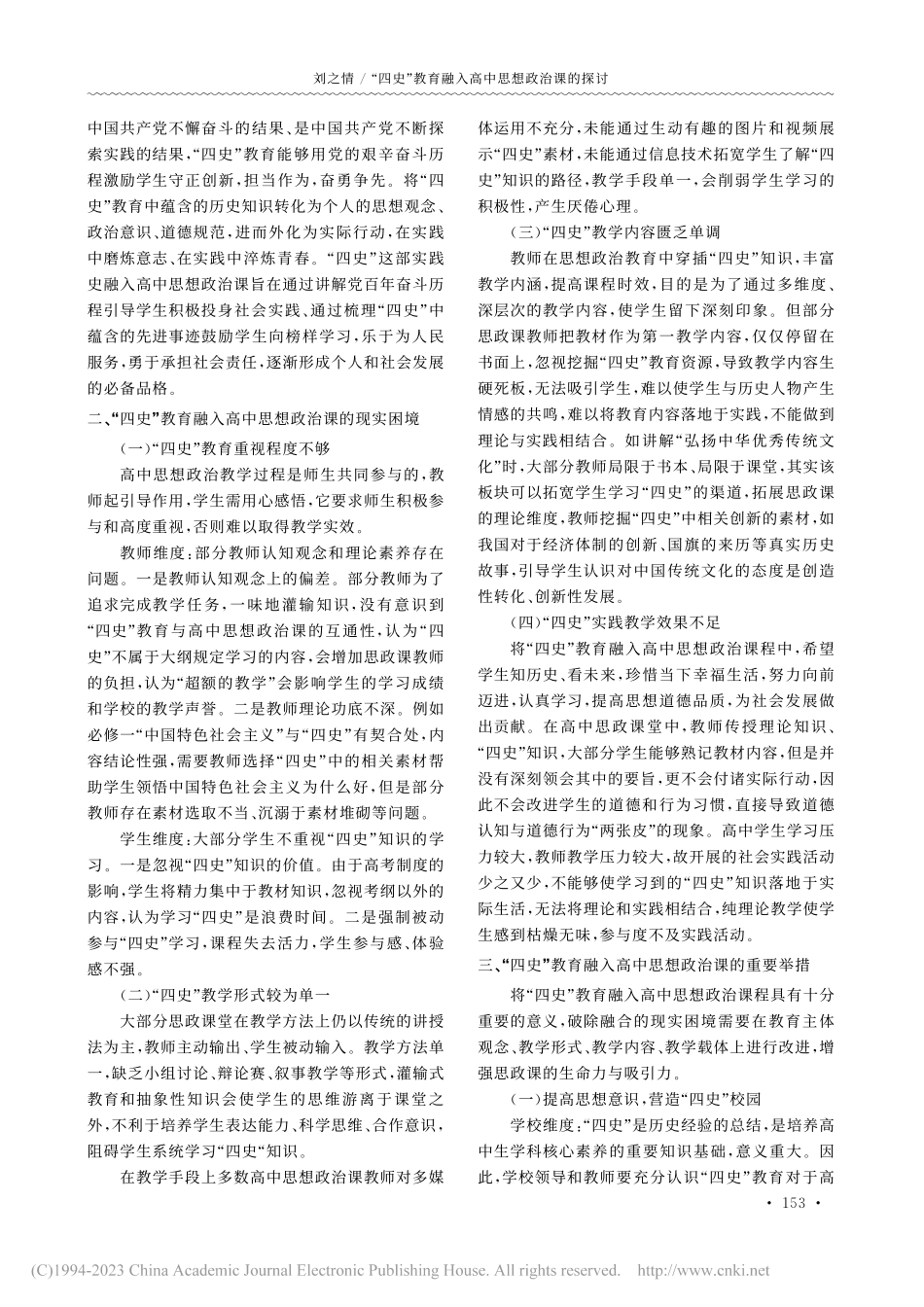 “四史”教育融入高中思想政治课的探讨_刘之情.pdf_第2页