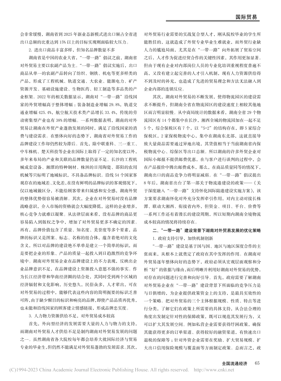 “一带一路”建设背景下推动湖南对外贸易发展新途径_王琦.pdf_第2页