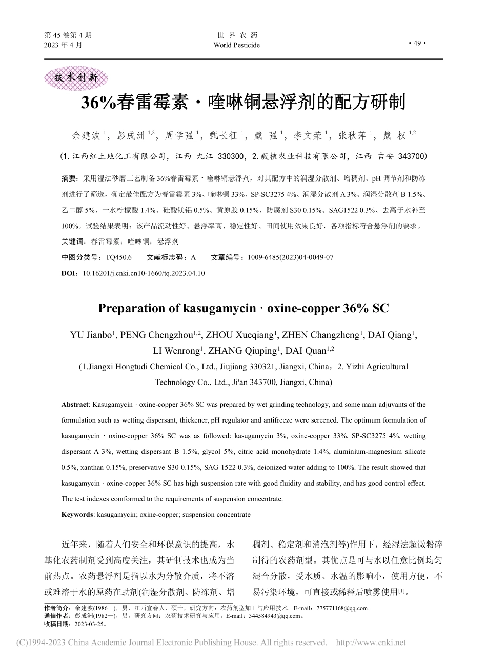 36%春雷霉素·喹啉铜悬浮剂的配方研制_余建波.pdf_第1页