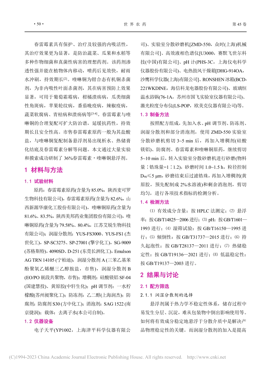 36%春雷霉素·喹啉铜悬浮剂的配方研制_余建波.pdf_第2页