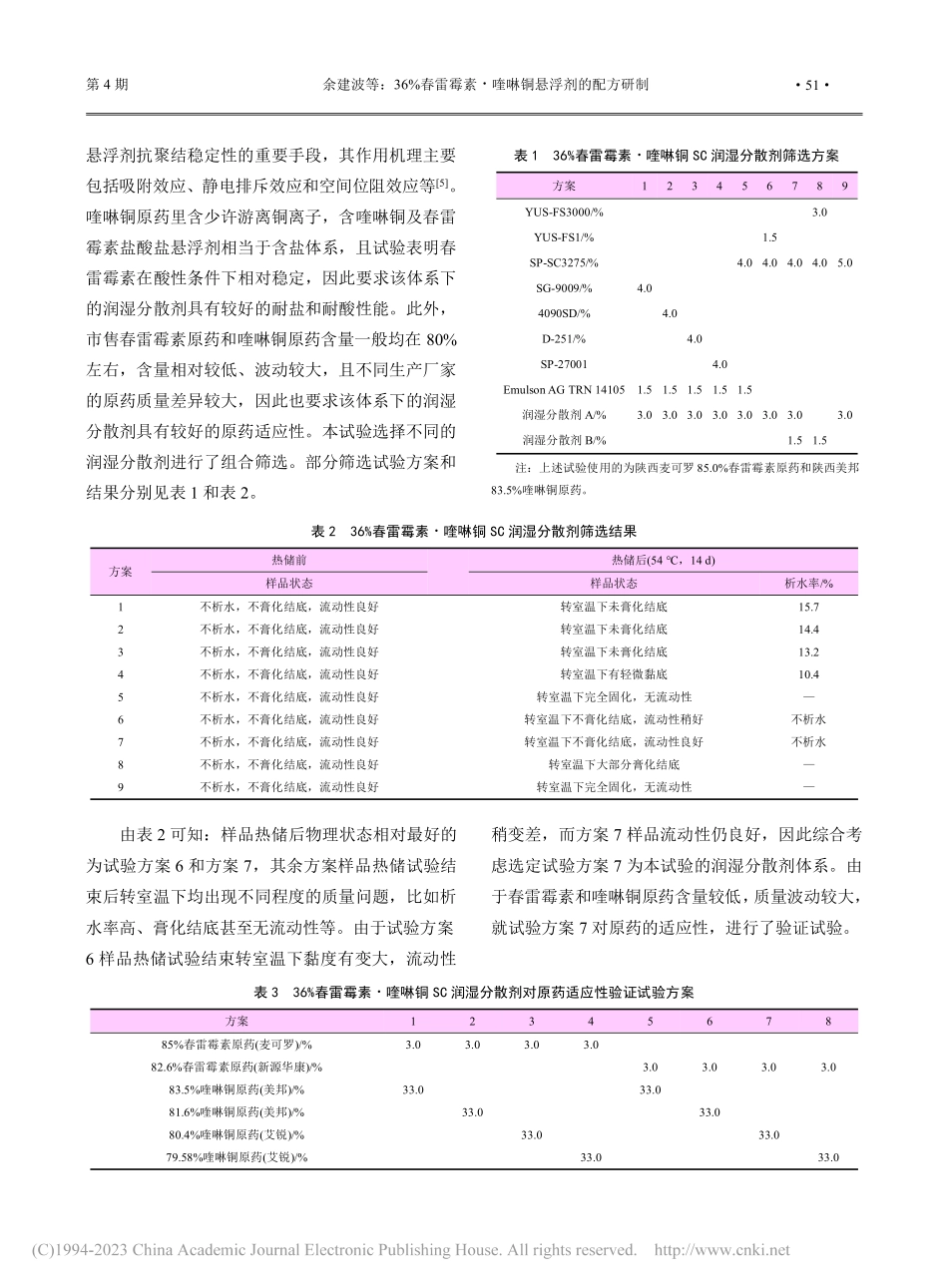 36%春雷霉素·喹啉铜悬浮剂的配方研制_余建波.pdf_第3页