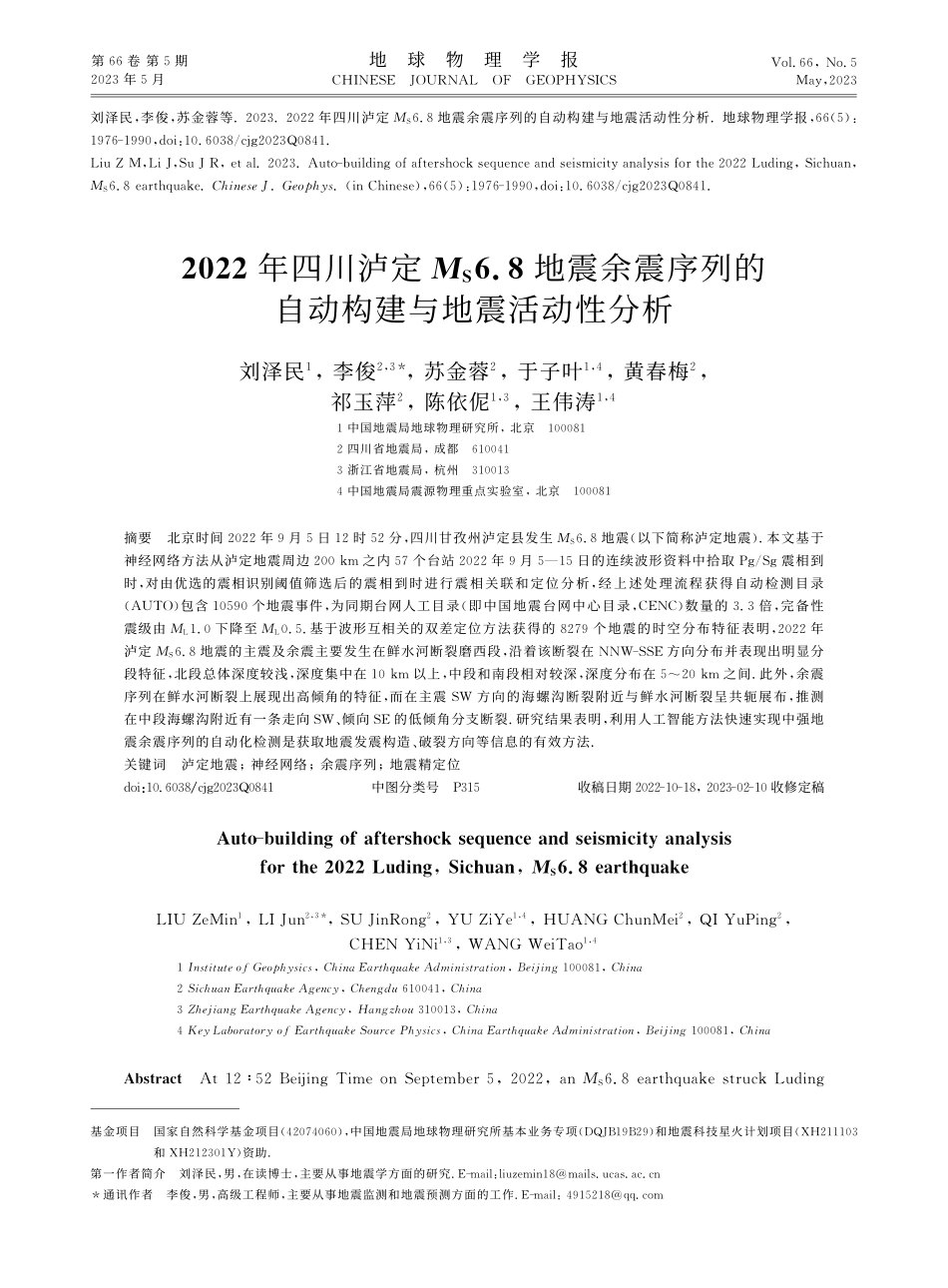 2022年四川泸定M_S6...的自动构建与地震活动性分析_刘泽民.pdf_第1页