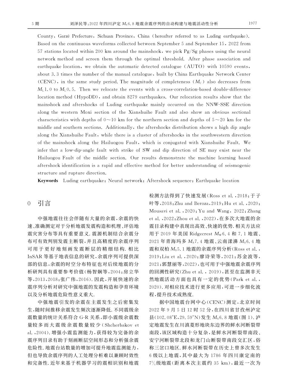 2022年四川泸定M_S6...的自动构建与地震活动性分析_刘泽民.pdf_第2页