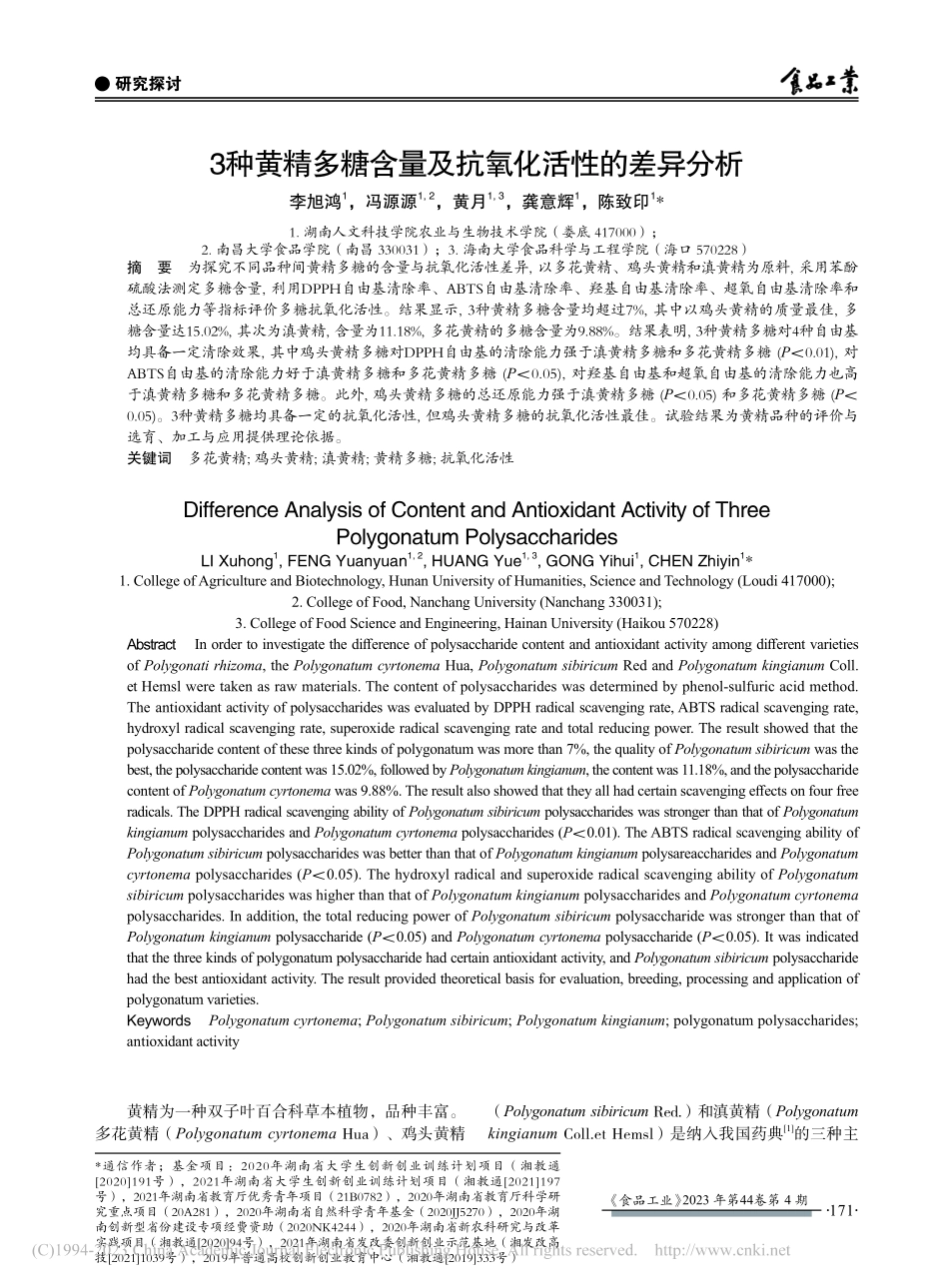 3种黄精多糖含量及抗氧化活性的差异分析_李旭鸿.pdf_第1页