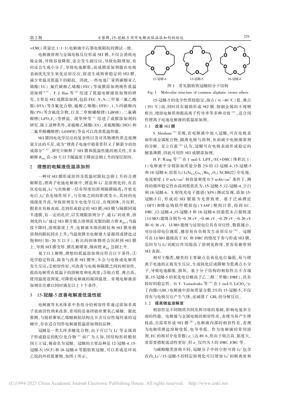 15-冠醚-5用作电解液低温添加剂的综述_方黎锋.pdf_第2页