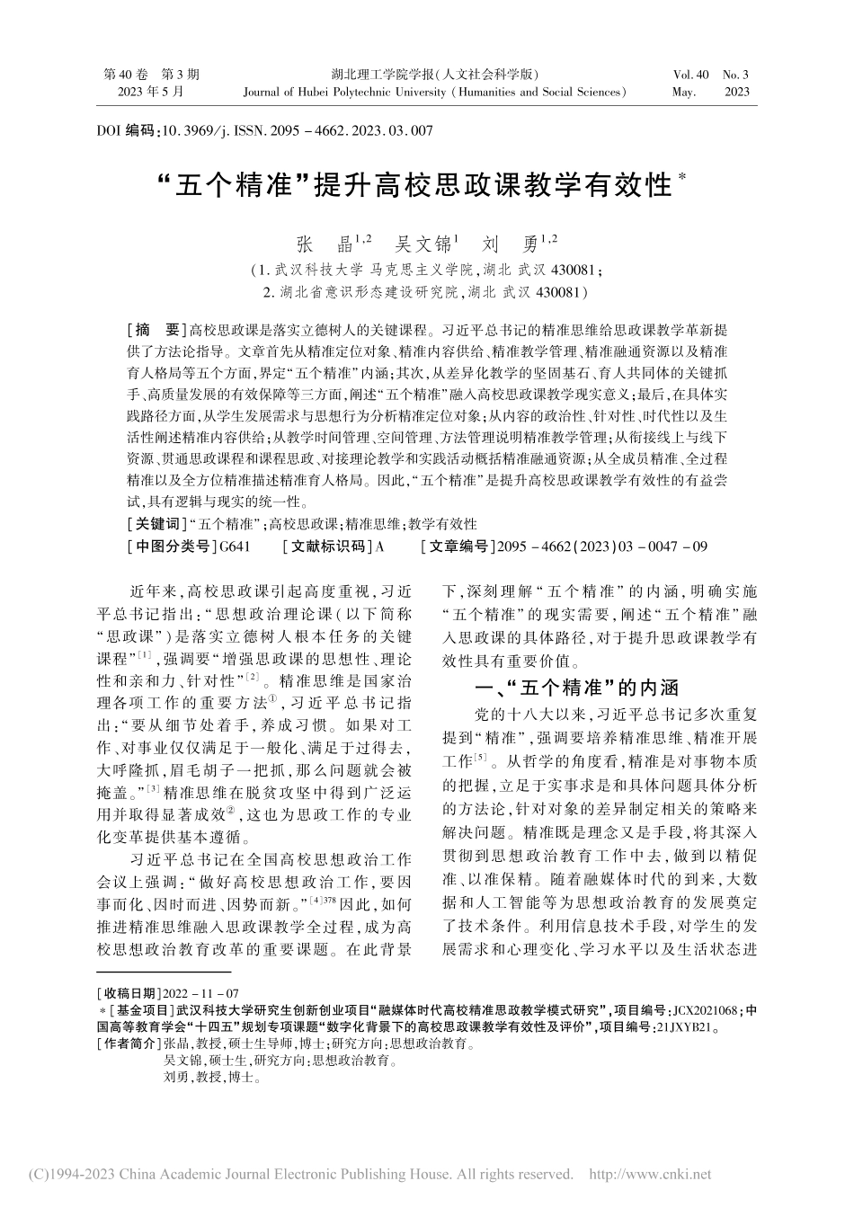 “五个精准”提升高校思政课教学有效性_张晶.pdf_第1页