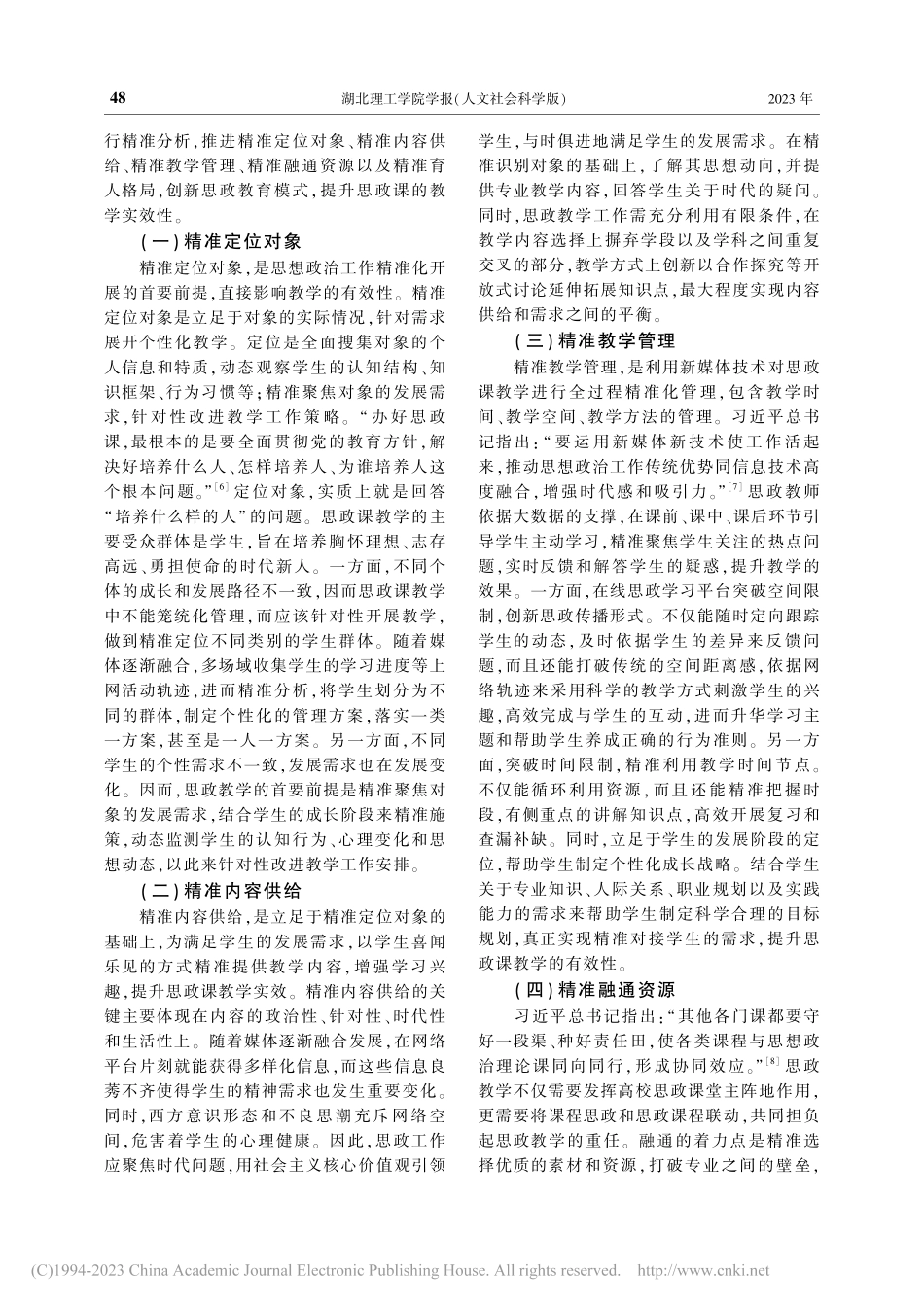 “五个精准”提升高校思政课教学有效性_张晶.pdf_第2页