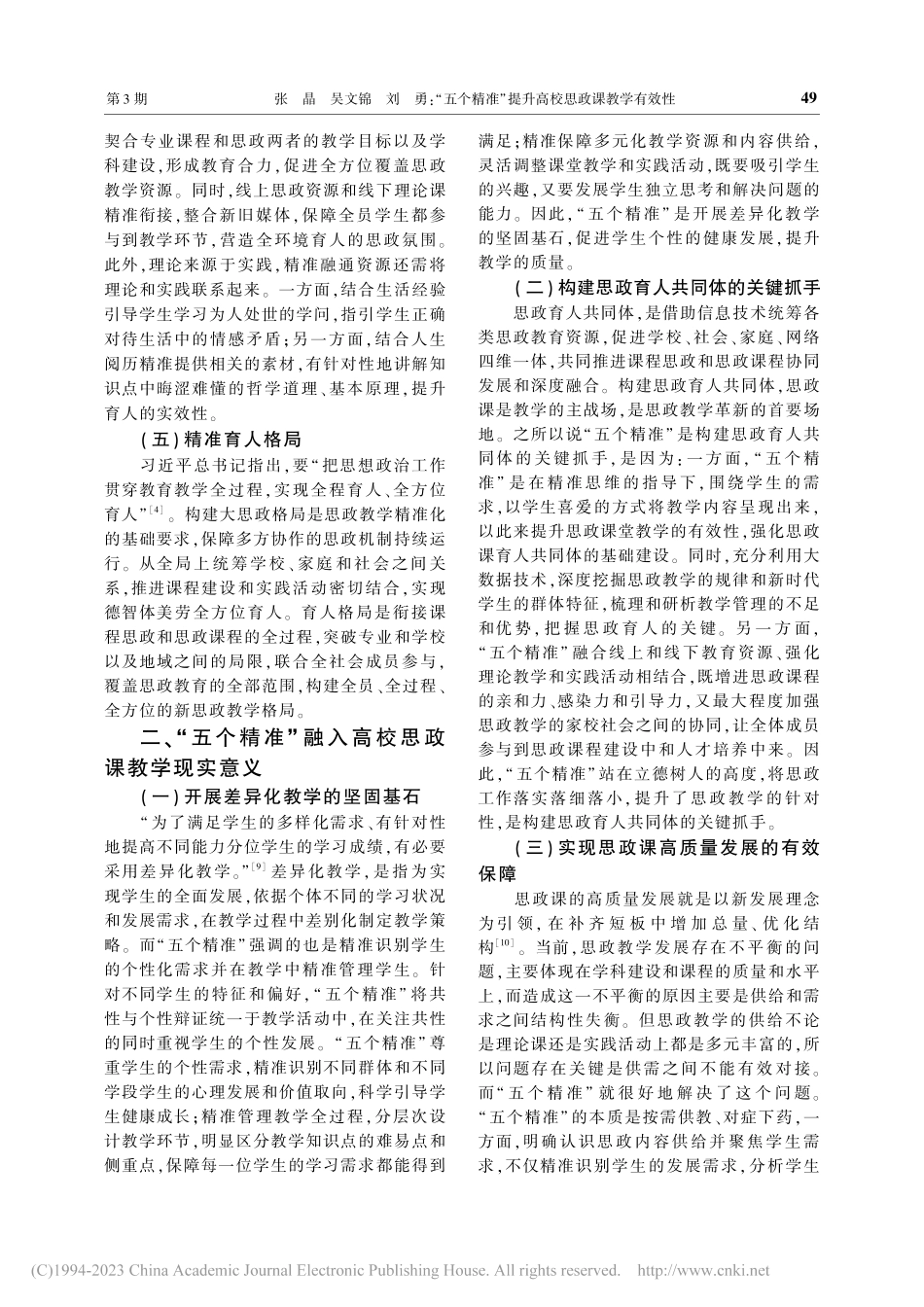“五个精准”提升高校思政课教学有效性_张晶.pdf_第3页