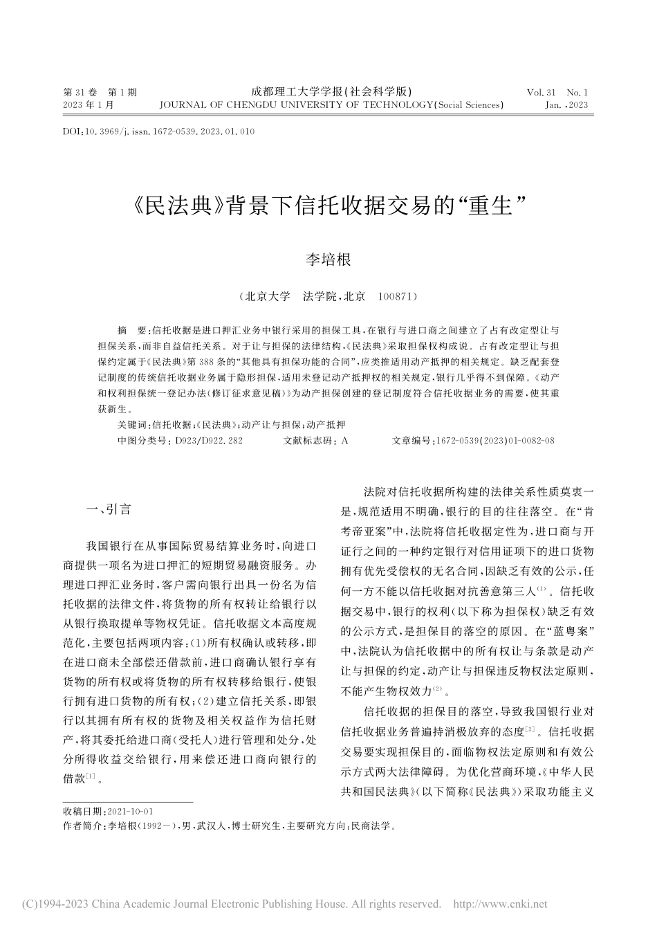 《民法典》背景下信托收据交易的“重生”_李培根.pdf_第1页
