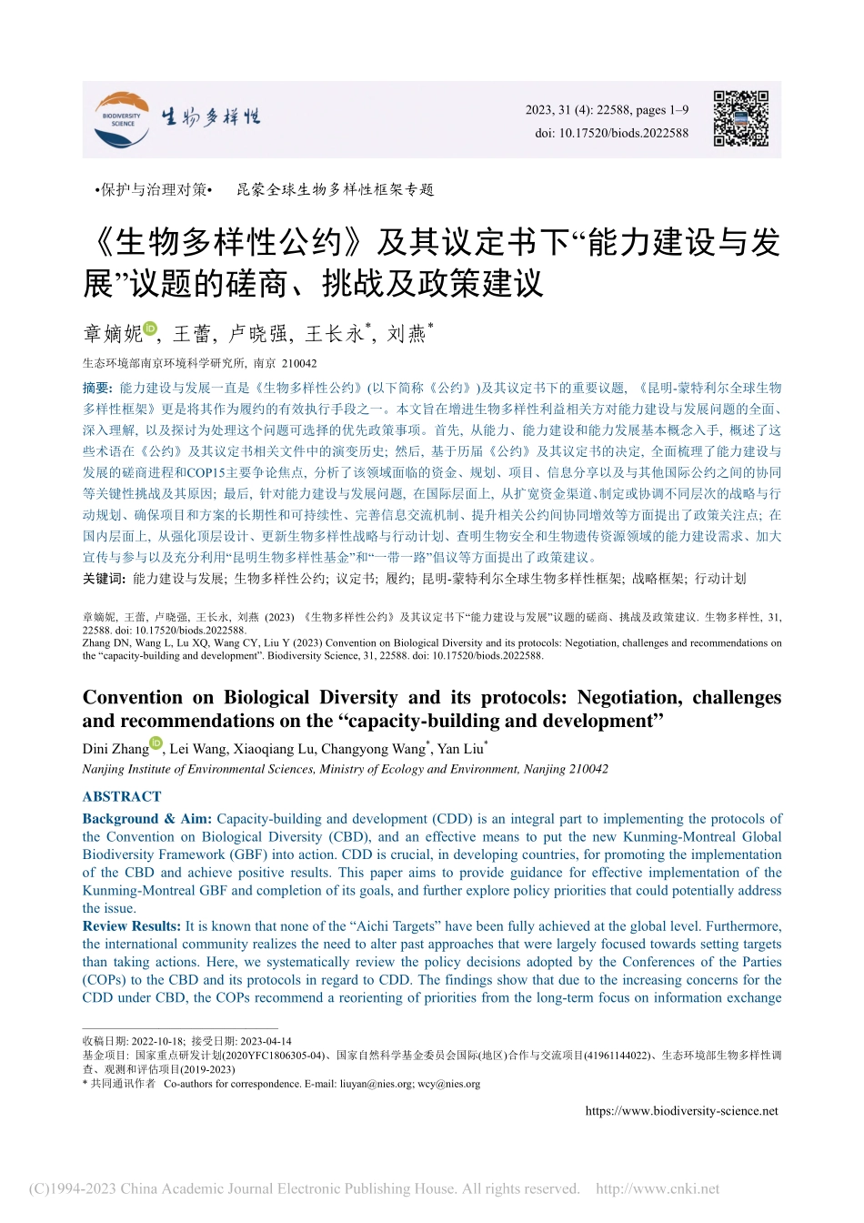 《生物多样性公约》及其议定...议题的磋商、挑战及政策建议_章嫡妮.pdf_第1页