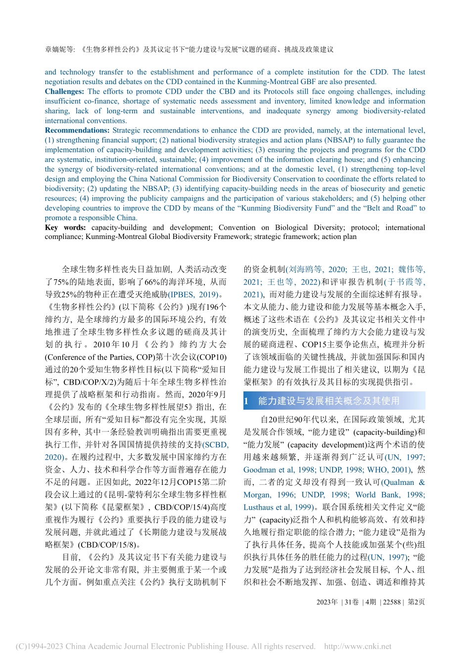 《生物多样性公约》及其议定...议题的磋商、挑战及政策建议_章嫡妮.pdf_第2页