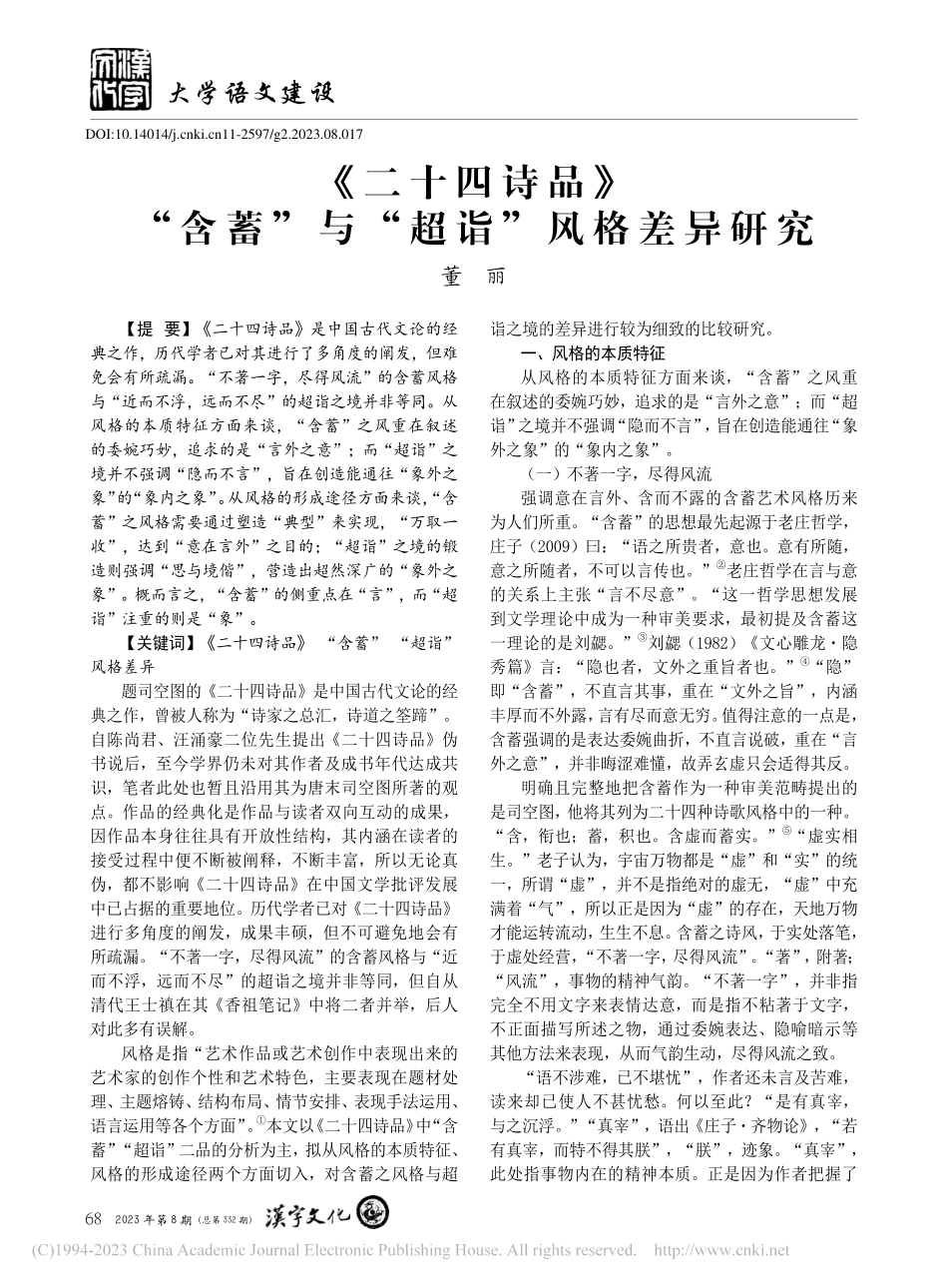 《二十四诗品》“含蓄”与“超诣”风格差异研究_董丽.pdf_第1页
