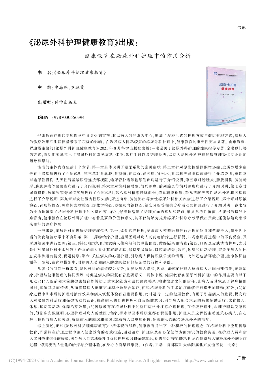 《泌尿外科护理健康教育》出...在泌尿外科护理中的作用分析_王动.pdf_第1页