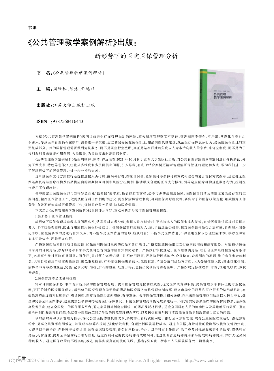 《公共管理教学案例解析》出...新形势下的医院医保管理分析_祝玉晓.pdf_第1页
