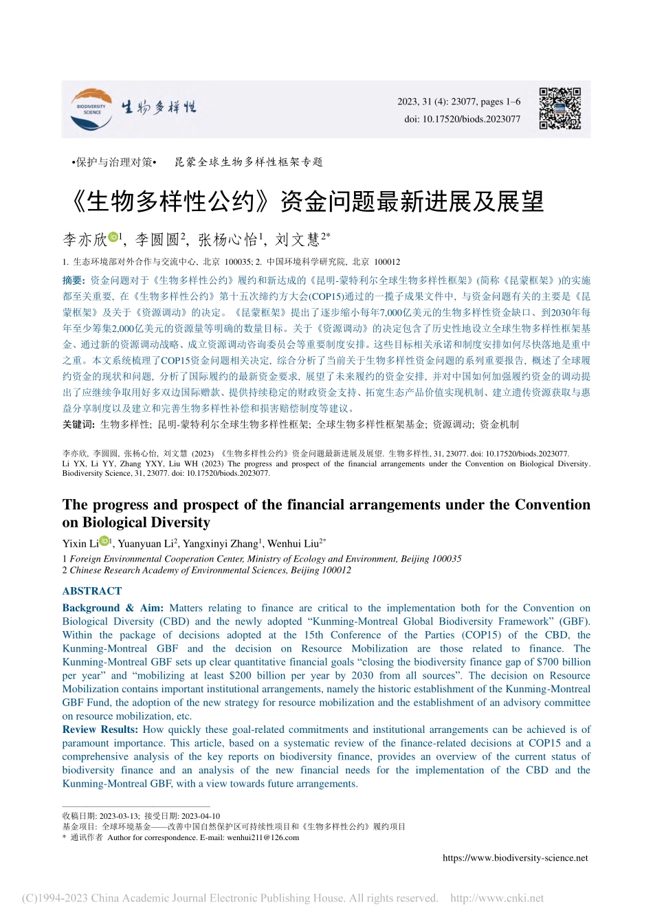 《生物多样性公约》资金问题最新进展及展望_李亦欣.pdf_第1页