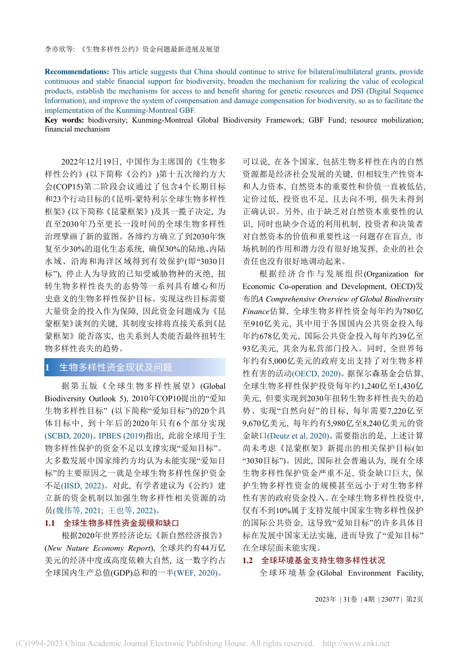 《生物多样性公约》资金问题最新进展及展望_李亦欣.pdf_第2页