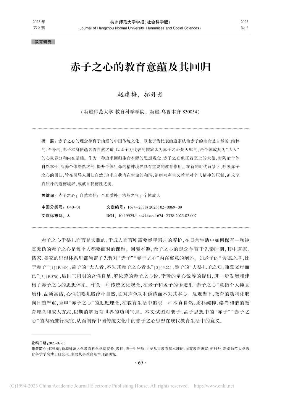 赤子之心的教育意蕴及其回归_赵建梅.pdf_第1页
