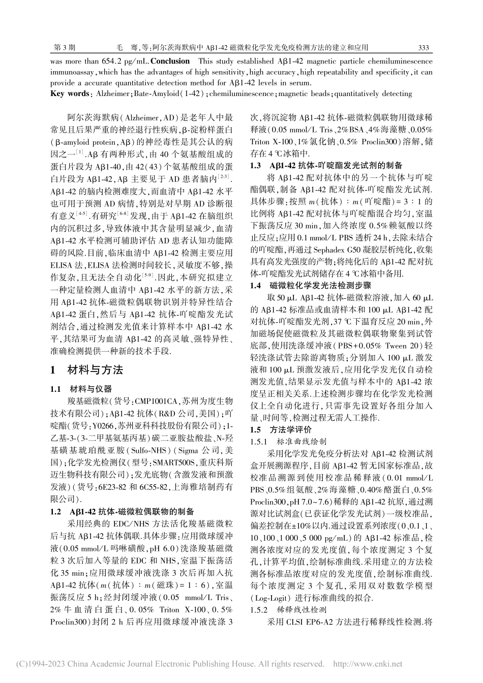 阿尔茨海默病中Aβ1-42...光免疫检测方法的建立和应用_毛骞.pdf_第2页