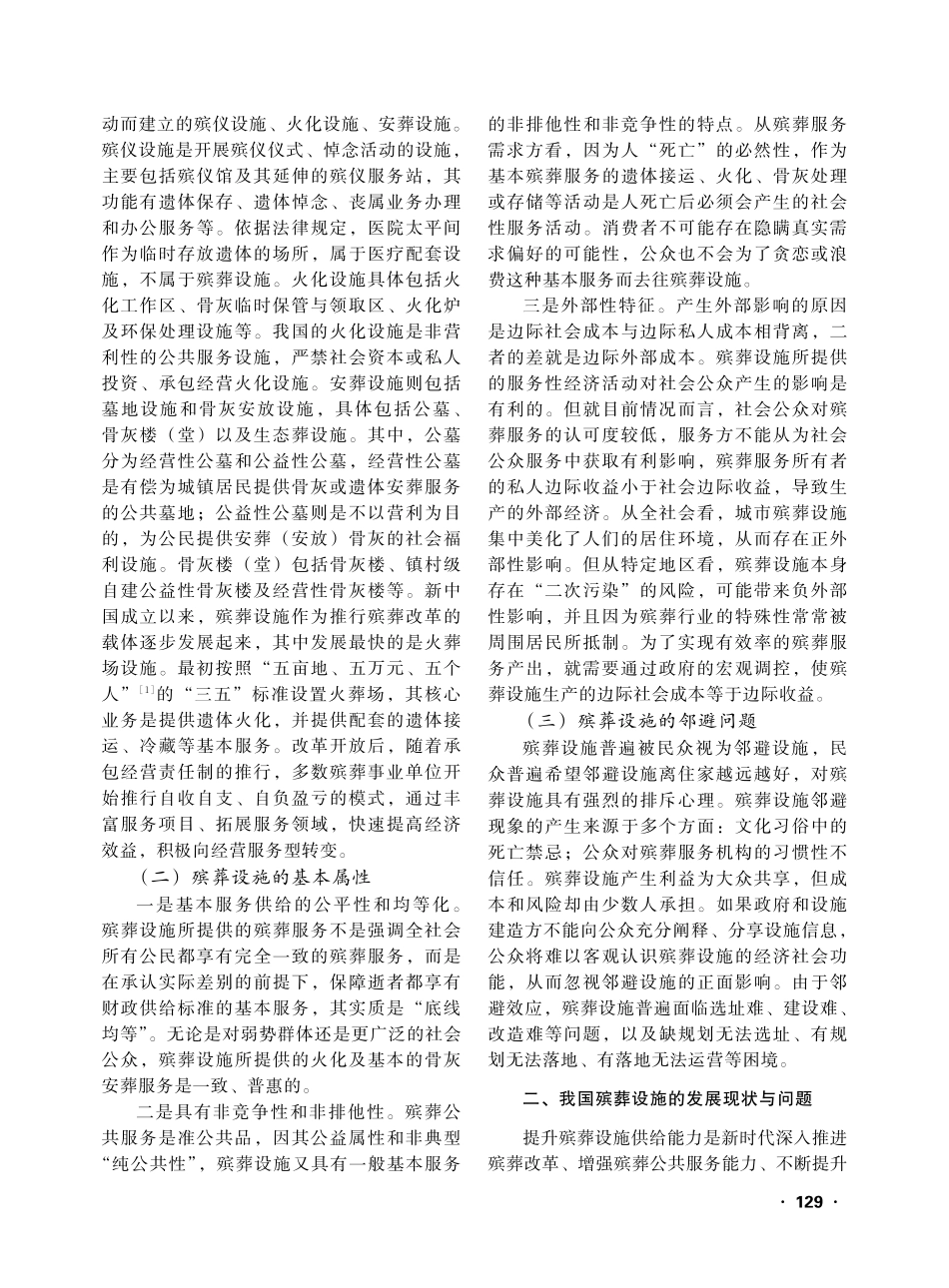 殡葬改革视角下我国殡葬设施均等化发展研究_田新朝.pdf_第2页