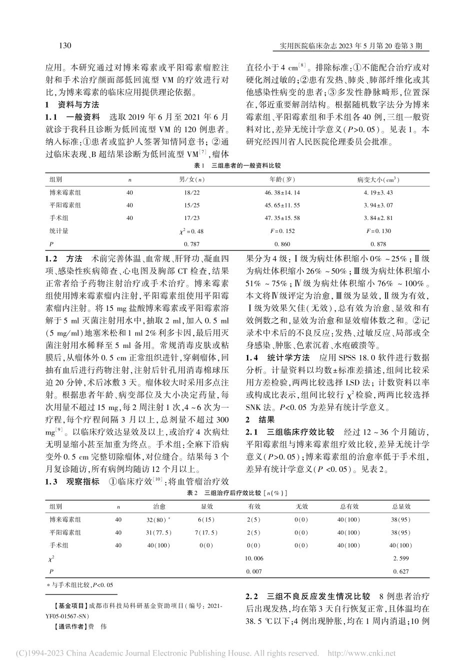 博来霉素治疗颜面部低回流型静脉畸形的疗效观察_李明芳.pdf_第2页
