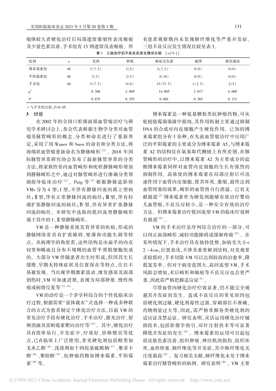 博来霉素治疗颜面部低回流型静脉畸形的疗效观察_李明芳.pdf_第3页