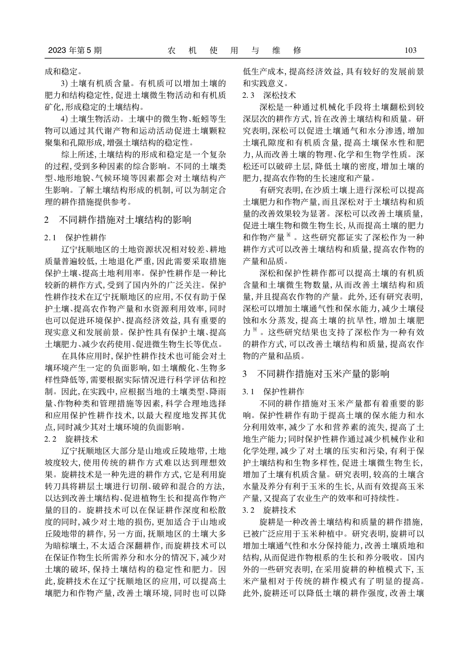 不同耕作措施对玉米土壤结构特征及产量的影响_张倩.pdf_第2页