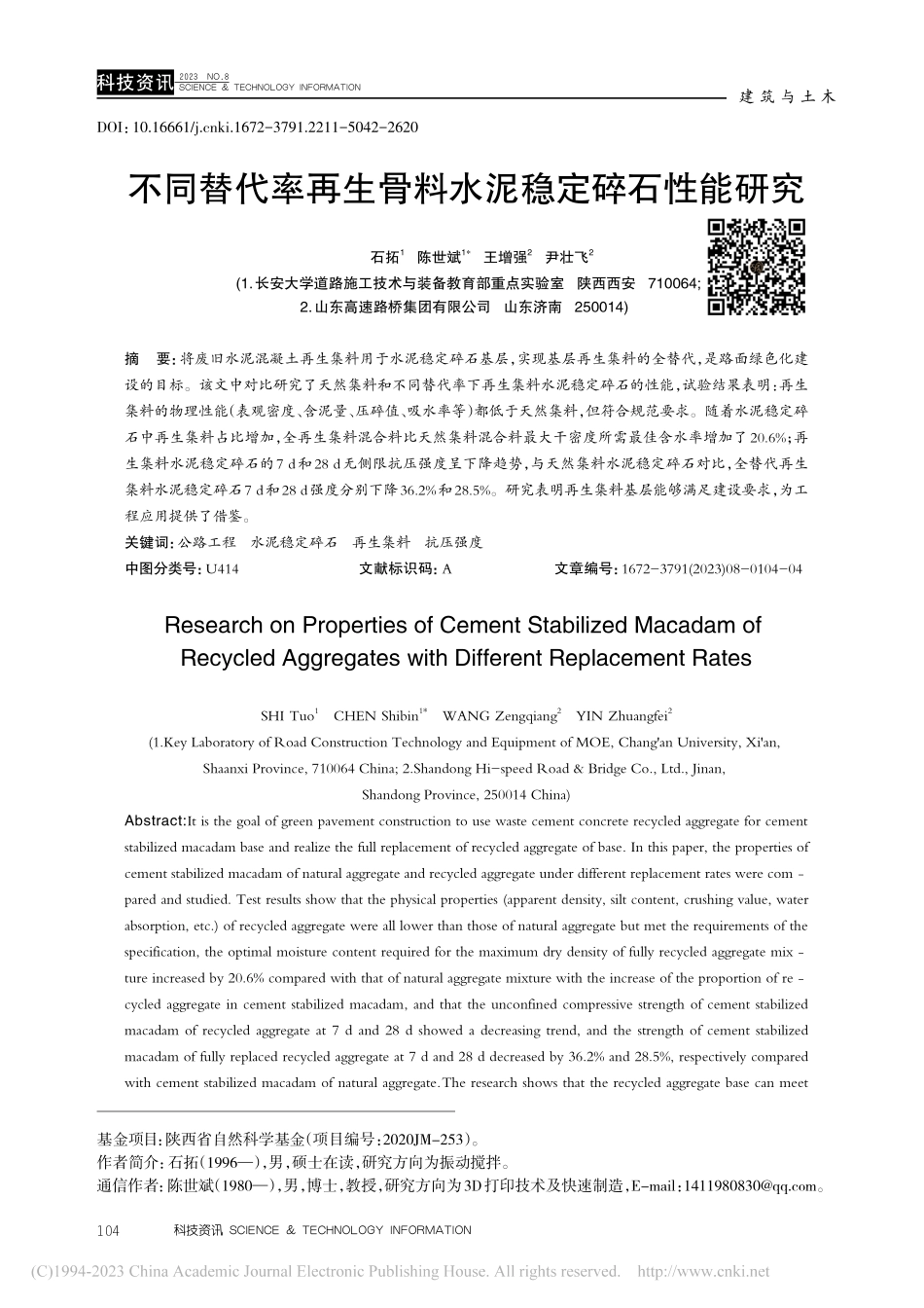 不同替代率再生骨料水泥稳定碎石性能研究_石拓.pdf_第1页
