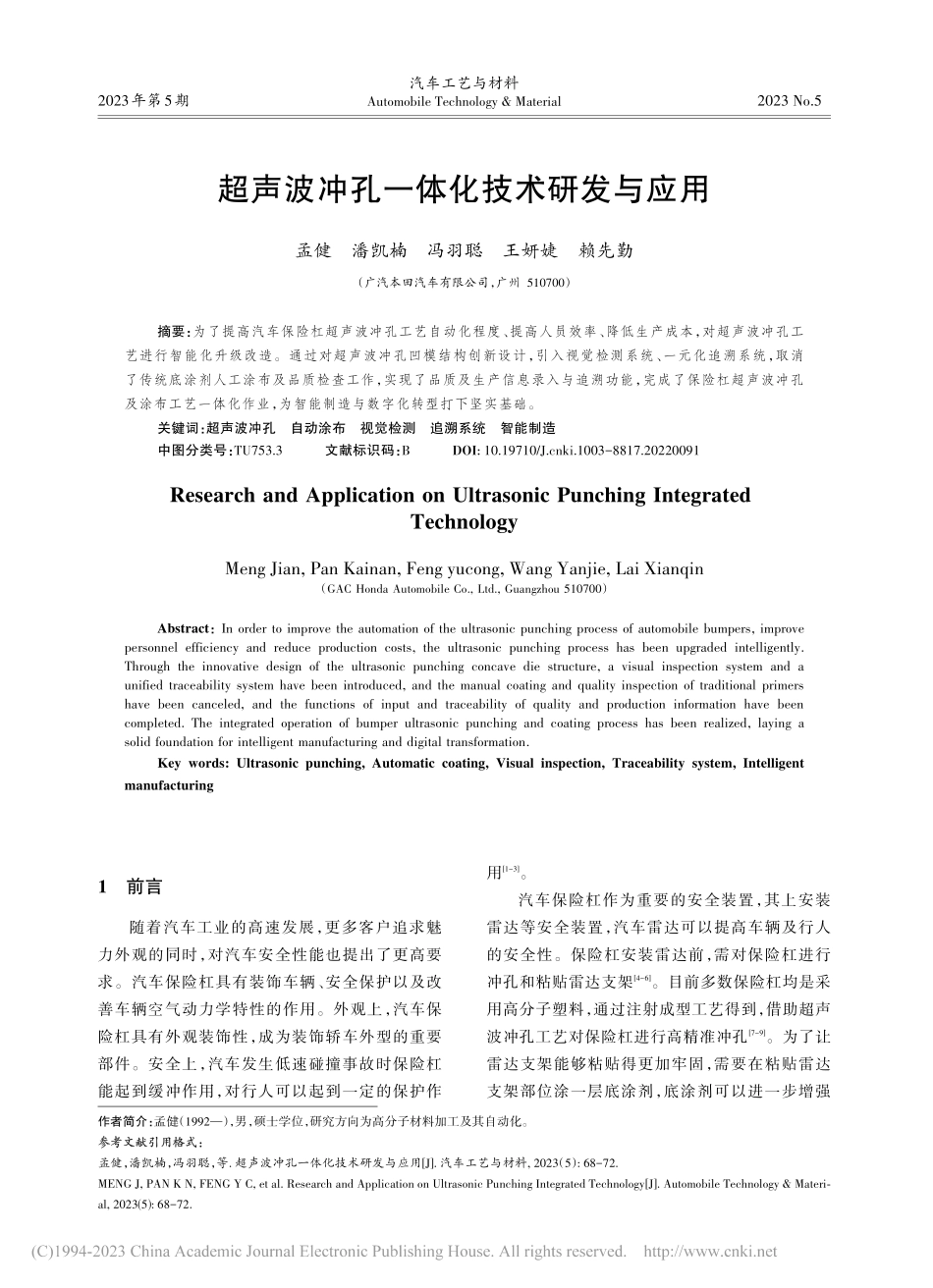 超声波冲孔一体化技术研发与应用_孟健.pdf_第1页