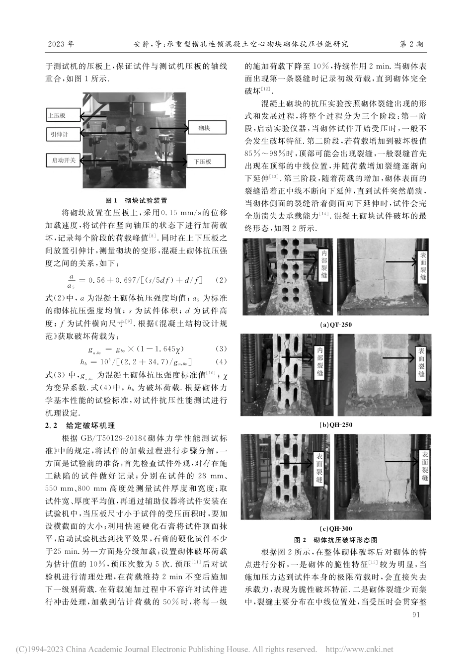 承重型横孔连锁混凝土空心砌块砌体抗压性能研究_安静.pdf_第3页