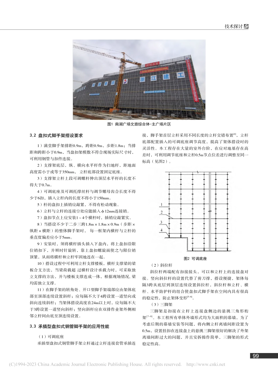 承插型盘扣式钢管外脚手架应用实例_严文龙.pdf_第2页