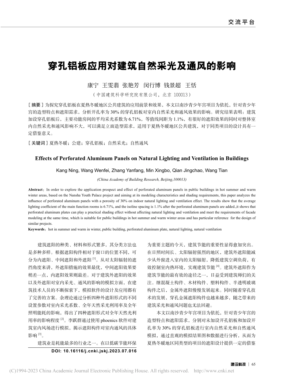 穿孔铝板应用对建筑自然采光及通风的影响_康宁.pdf_第1页