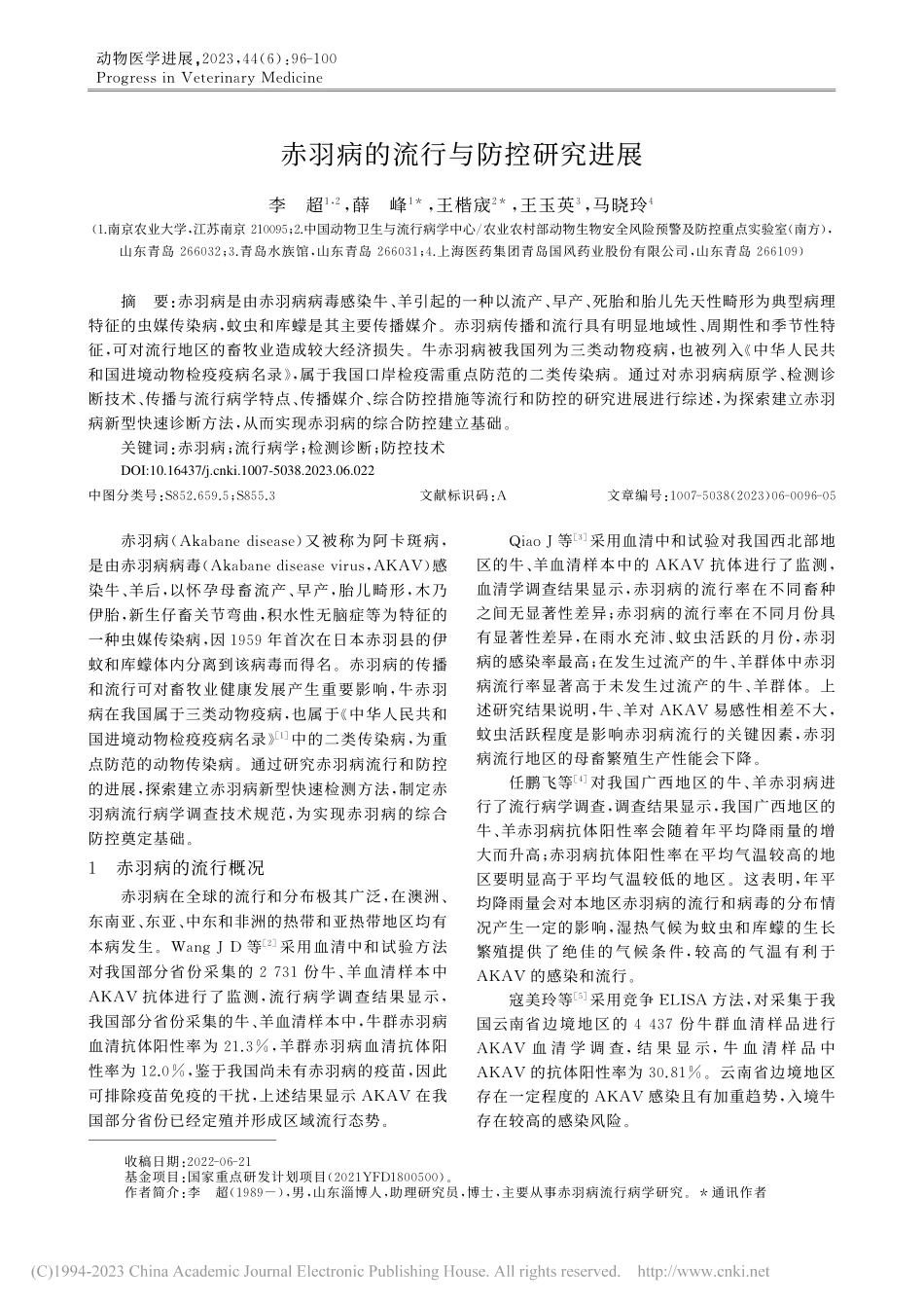 赤羽病的流行与防控研究进展_李超.pdf_第1页