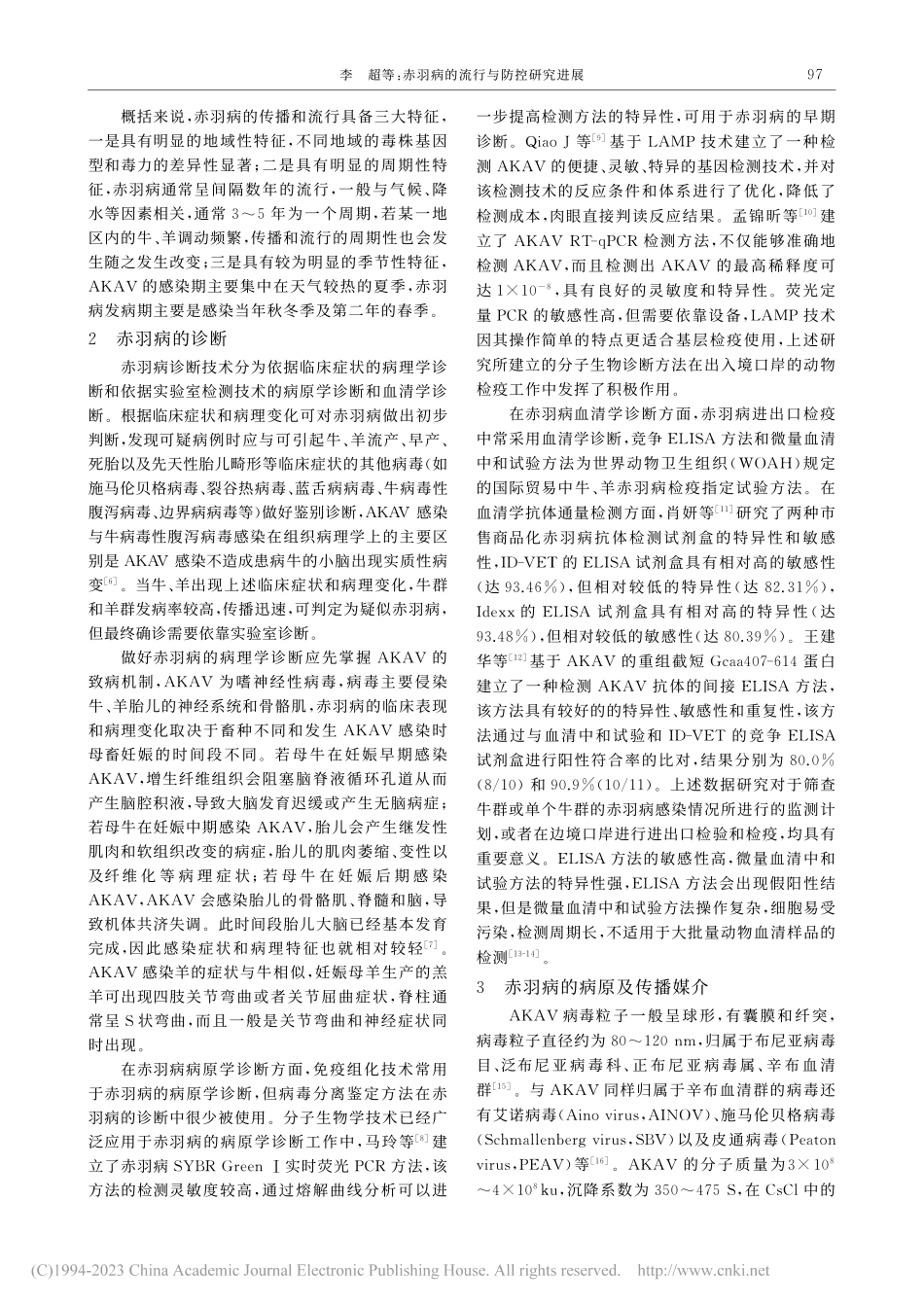 赤羽病的流行与防控研究进展_李超.pdf_第2页