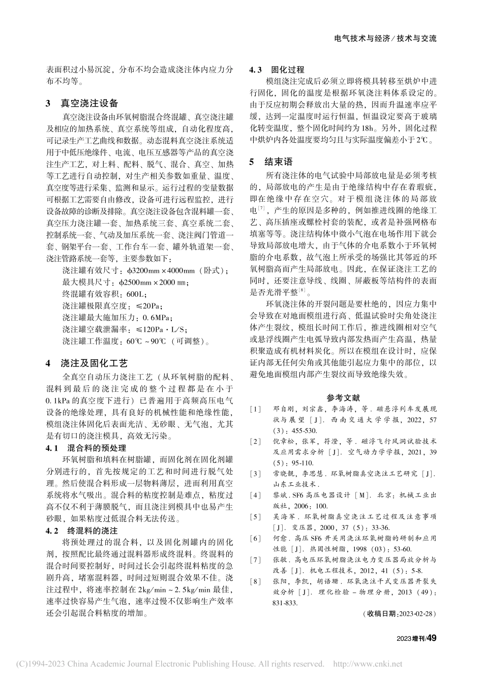 磁浮列车地面模组真空浇注工艺概述_杨涛.pdf_第2页