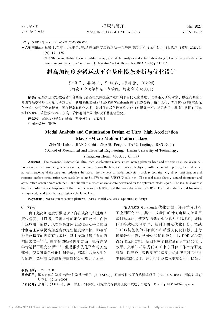 超高加速度宏微运动平台基座模态分析与优化设计_张璐凡.pdf_第1页