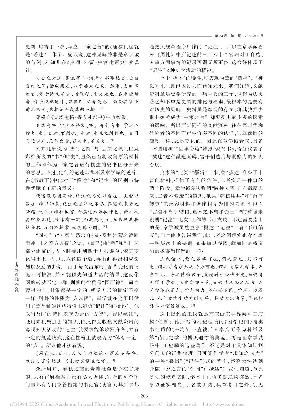 从《书教》看章学诚的历史编纂思想_邱锋.pdf_第3页