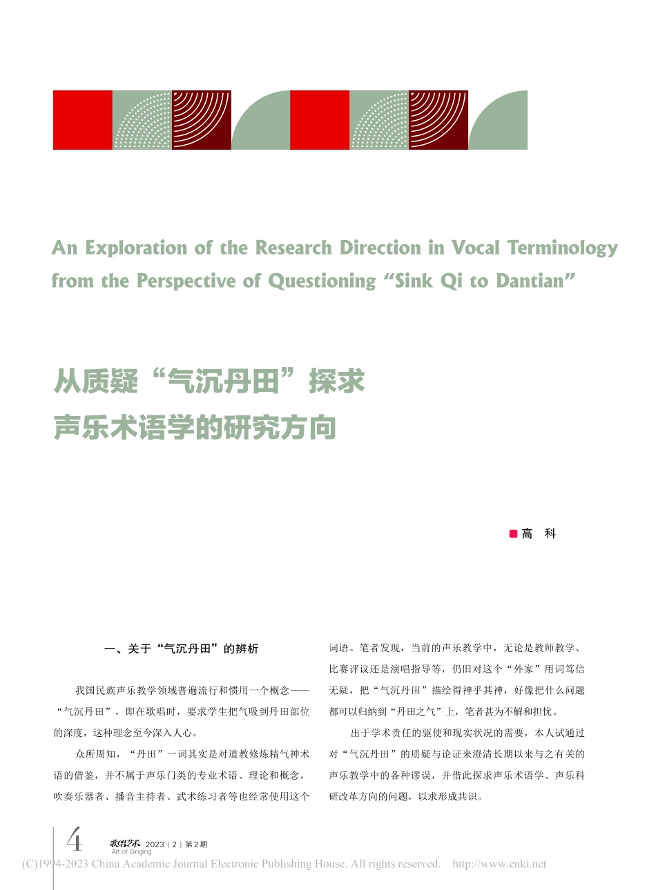 从质疑“气沉丹田”探求声乐术语学的研究方向_高科.pdf_第1页