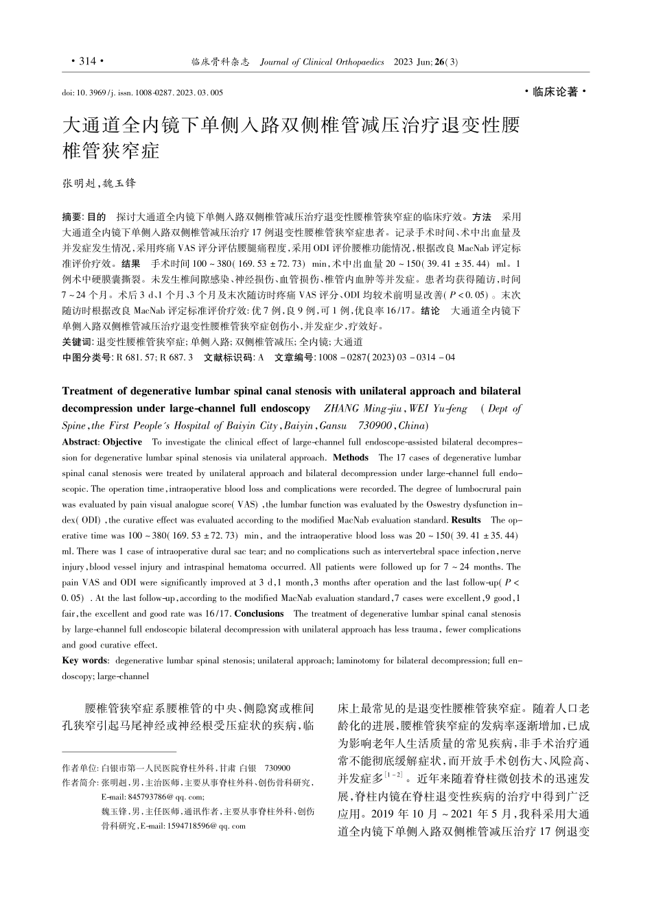 大通道全内镜下单侧入路双侧...减压治疗退变性腰椎管狭窄症_张明赳.pdf_第1页