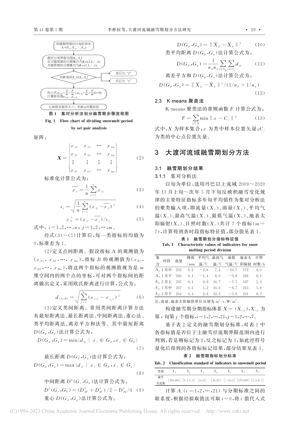 大渡河流域融雪期划分方法研究_李彬权.pdf_第2页