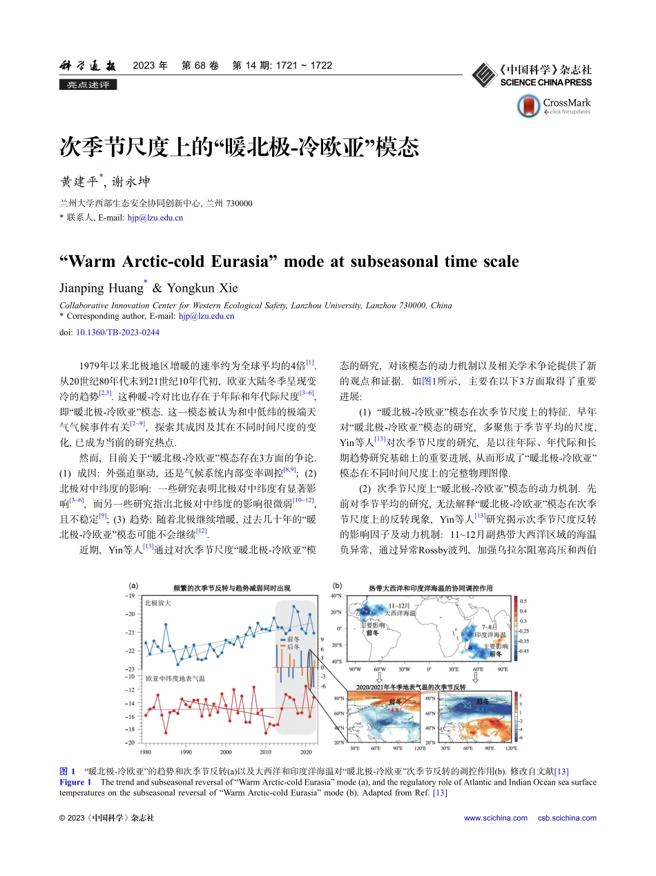 次季节尺度上的“暖北极-冷欧亚”模态_黄建平.pdf_第1页