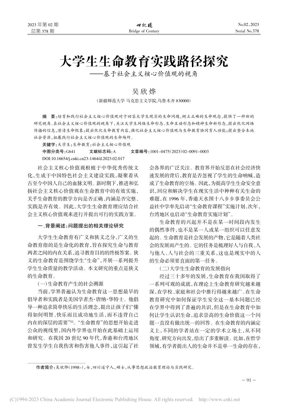大学生生命教育实践路径探究...于社会主义核心价值观的视角_吴欣烨.pdf_第1页