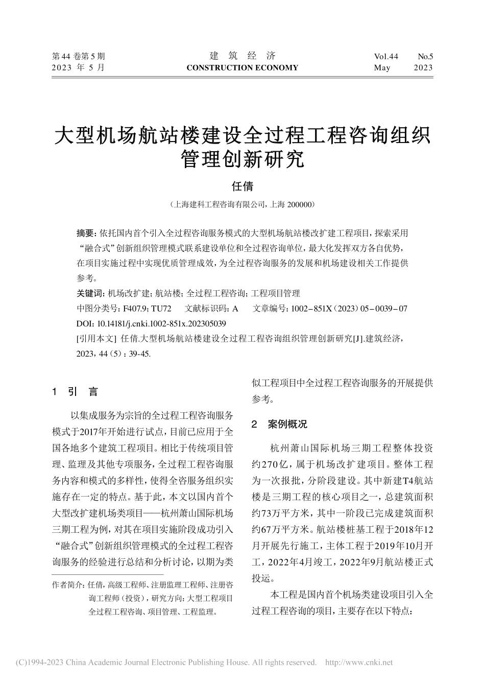 大型机场航站楼建设全过程工程咨询组织管理创新研究_任倩.pdf_第1页
