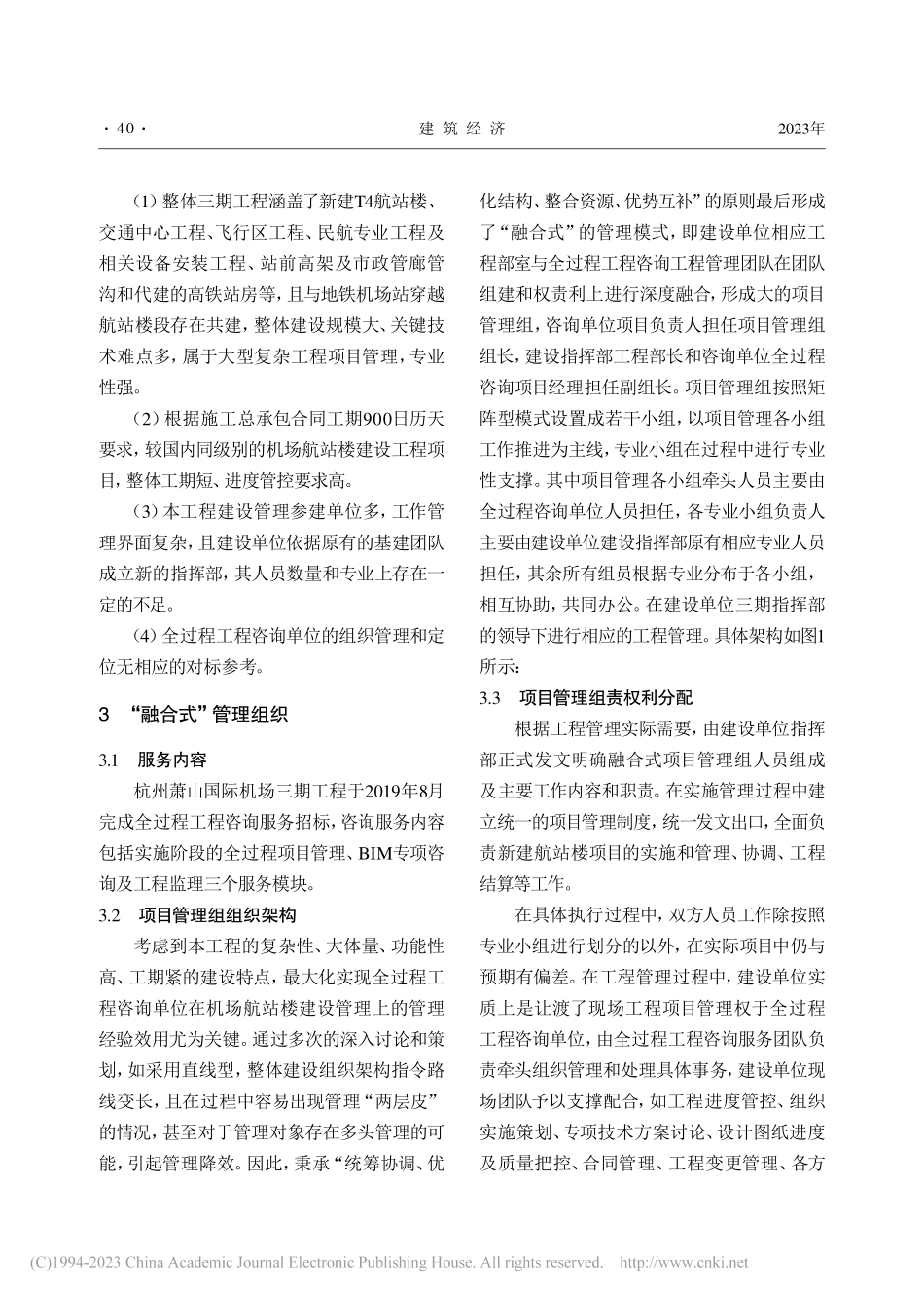 大型机场航站楼建设全过程工程咨询组织管理创新研究_任倩.pdf_第2页