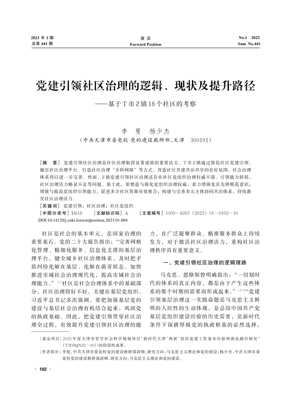 党建引领社区治理的逻辑、现...于T市Z镇18个社区的考察_李曼.pdf_第1页