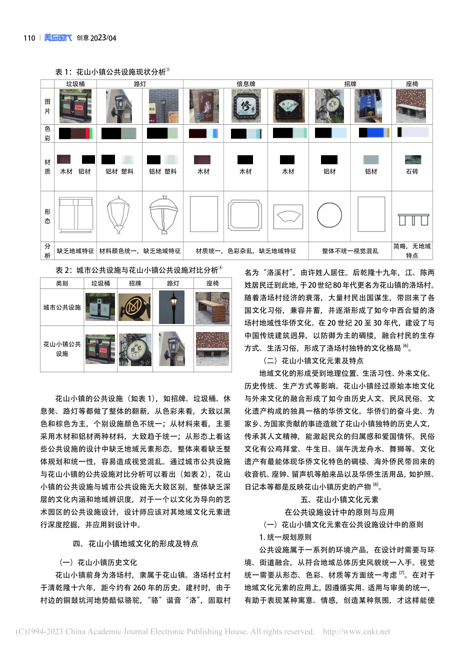 地域文化在乡村公共设施设计...运用——以花都花山小镇为例_黄楠.pdf_第2页