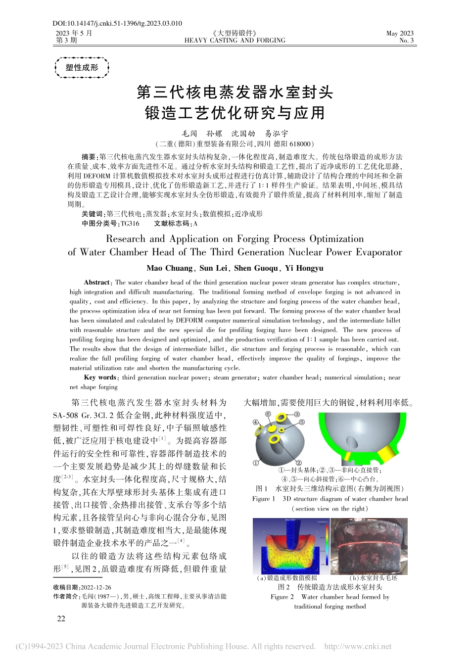 第三代核电蒸发器水室封头锻造工艺优化研究与应用_毛闯.pdf_第1页
