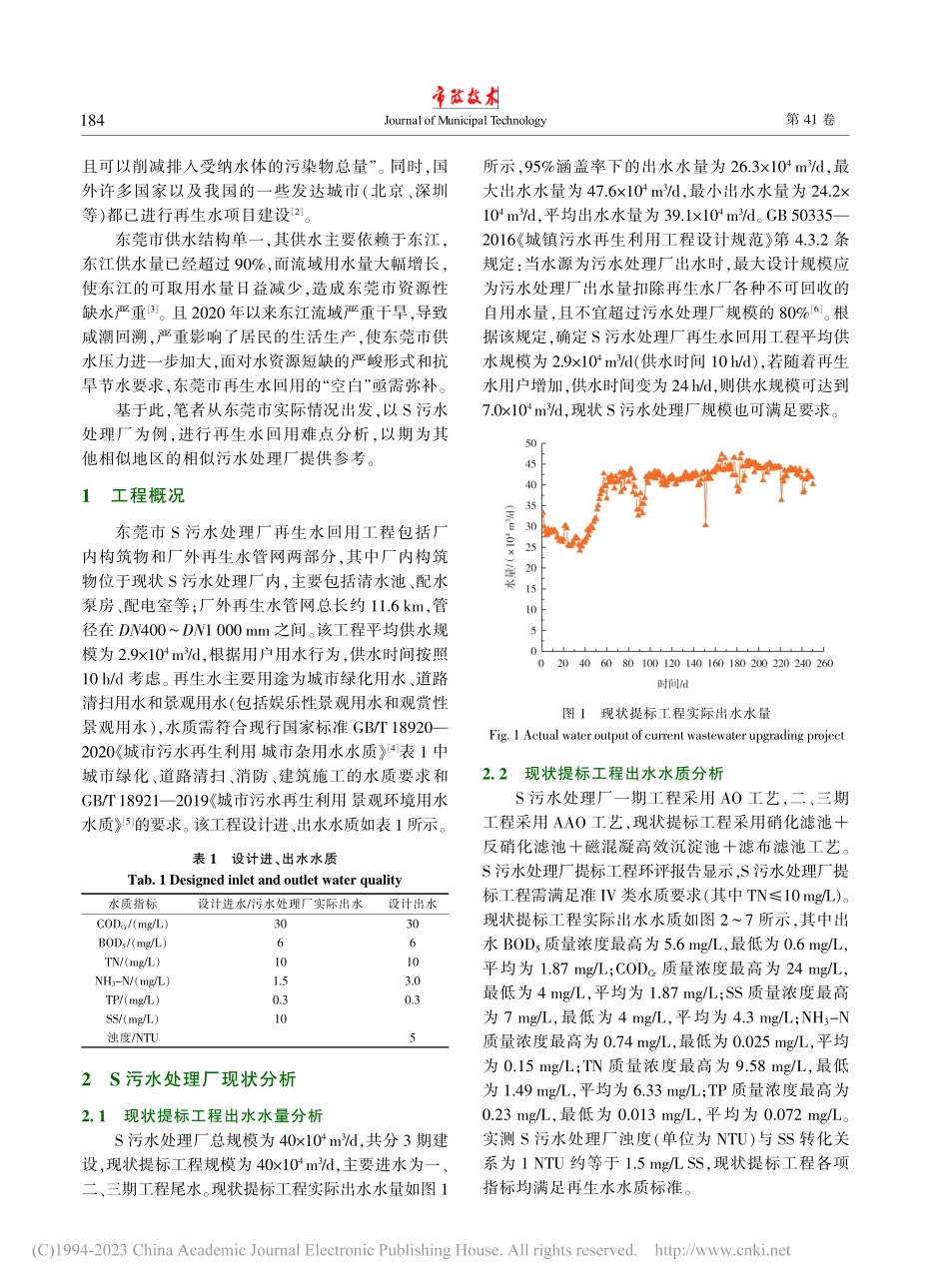 东莞市某污水处理厂再生水回用难点分析_张艳辉.pdf_第2页