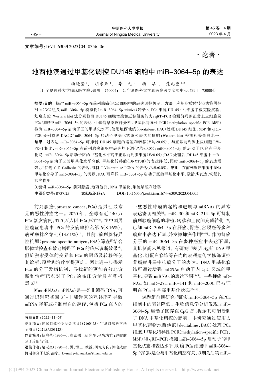 地西他滨通过甲基化调控DU...iR-3064-5p的表达_杨晓莹.pdf_第1页