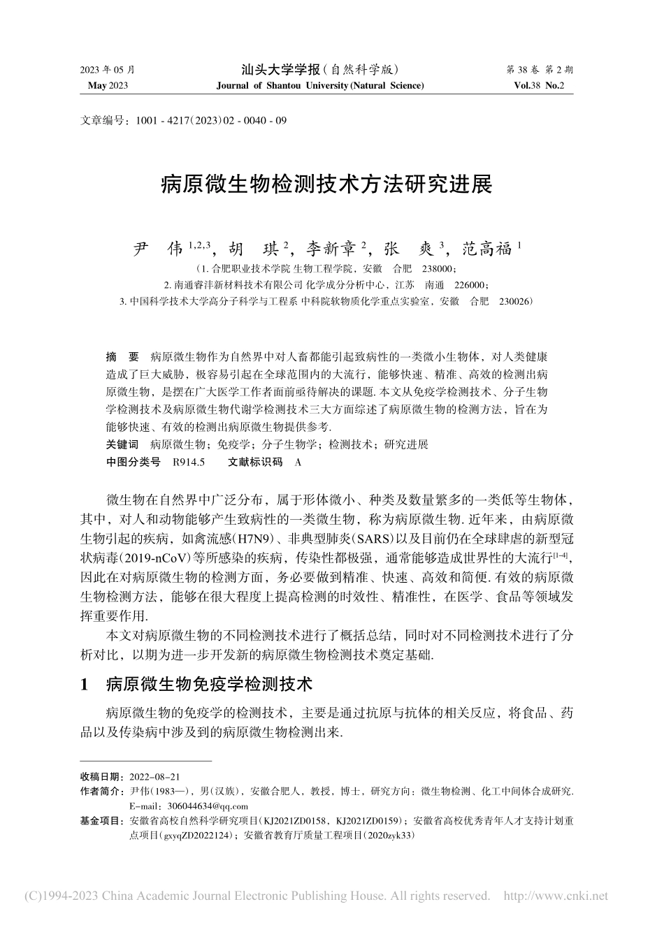 病原微生物检测技术方法研究进展_尹伟.pdf_第1页