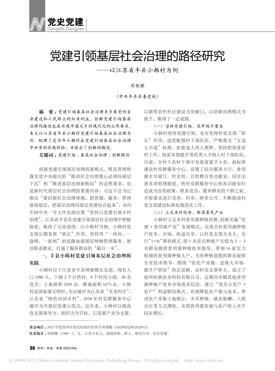 党建引领基层社会治理的路径...——以江苏省丰县小韩村为例_周艳娜.pdf_第1页